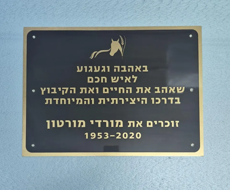 שלט הנצחה מפליז משוחר עם כיתוב זהב – שלט מתכת