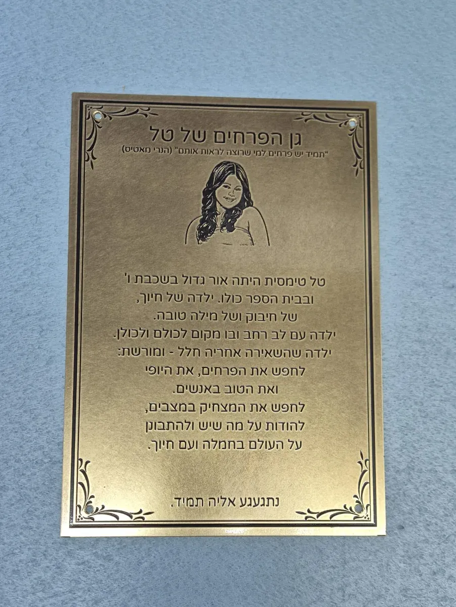 שלט גן זיכרון עם דיוקן מאויר – שלט מתכת