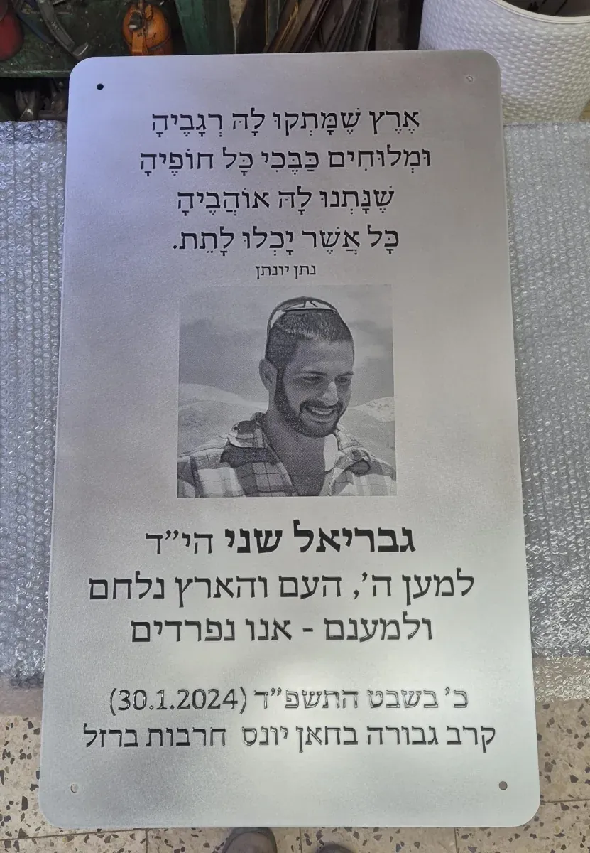 שלט הנצחה לחלל צה"ל עם שיר ותמונה – שלט מתכת